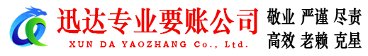 连山迅达收账公司